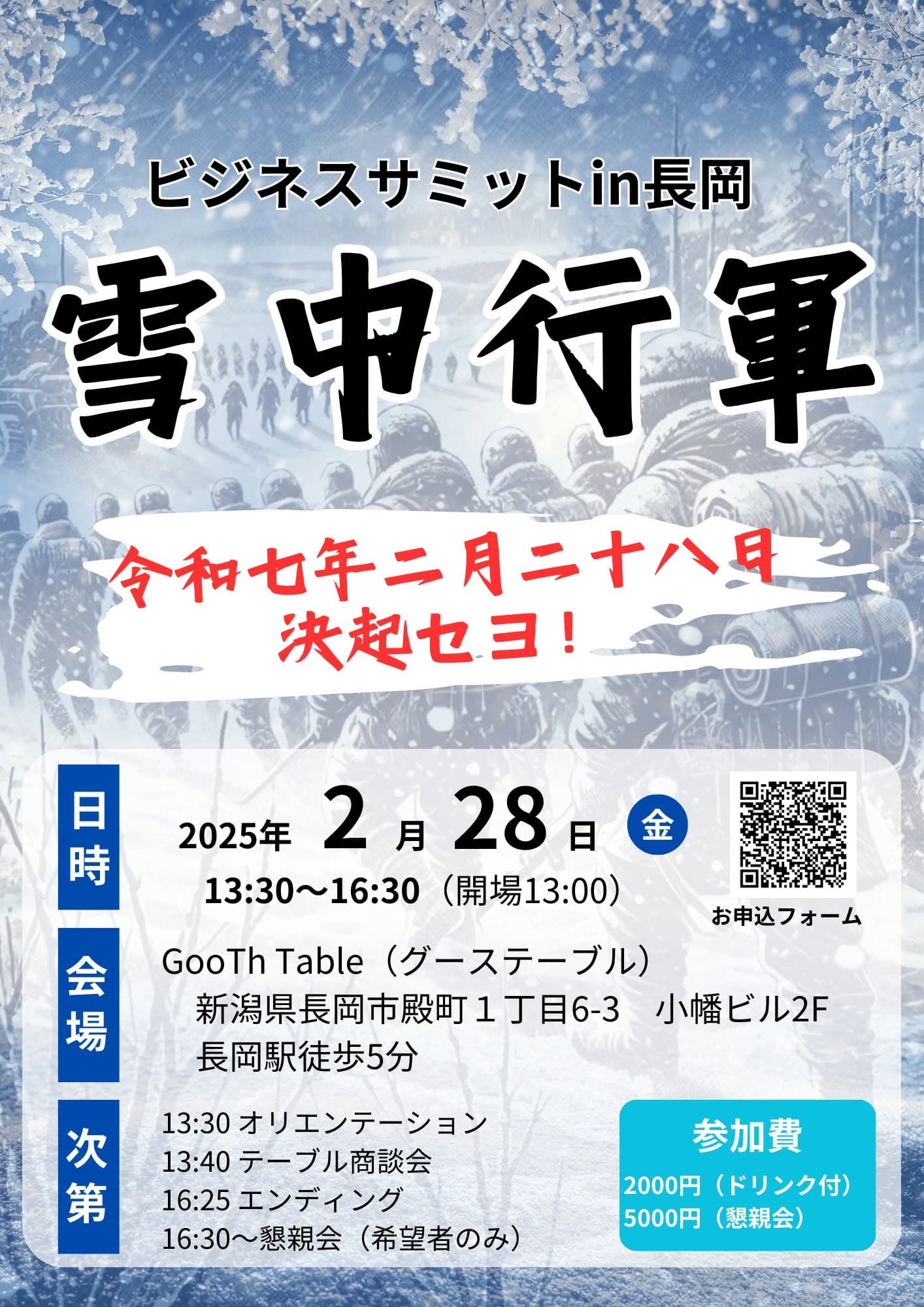 ビジネスサミットin長岡【2/28 13:30】