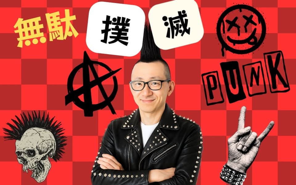 経営者仲間からもらった無駄撲滅メッセージ